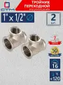Тройник переходник для трубы 1 x 1/2 x 1 CTM 2шт