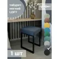 Табурет мягкий, обивка из ткани LOFT графит 1 шт черный каркас
