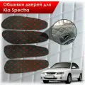 Обшивки карт дверей из эко-кожи для Kia Spectra / Кия Спектра 2000-2011 Г. В. (Ромб) Черный с Красным бабочка