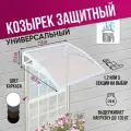 Защитный козырек прозрачный одинарный, сотовый поликарбонат белый, Козырь