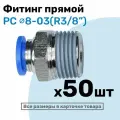 Фитинг цанговый пневматический, штуцер прямой PC 08-03 , 8мм - Внешняя резьба R3/8, Пневмофитинг NBPT, Набор 50шт