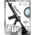 Автомат с орбизами HK 416D из нейлона и из металла черный Black Guns