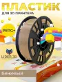 PETG+ пластик LIDER-3D для 3D принтера 1.75 мм, Бежевый, 1 кг