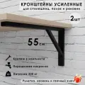 Кронштейн для полки, столешницы, раковины 55х27 см, усиленный, 2 штуки в комплекте