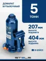 Домкрат автомобильный гидравлический 5 т 207–404 мм