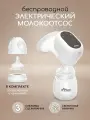 Электрический молокоотсос Miyoumi, беспроводной, помповый, 180 ml