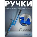 Ручки переставные усиленные ДУ32 мм для гидробурения алюминиевыми штангами