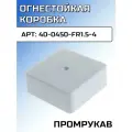Огнестойкая коробка Промрукав для кабель-канала Е15-Е120 75х75х30 40-0450-FR1.5-4