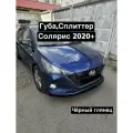 Губа, Сплиттер Hyundai Solaris 2020+ (Чёрный глянец)