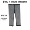 Штаны от комаров сетка летние размер S/M (46-48)