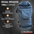 Рюкзак туристический 100л, вещевой мешок большой, водоотталкивающая пропитка, цвет Серый