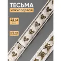 Тесьма металлизированная Сердечки, 15 мм × 25 м, цвет белый/золотистый