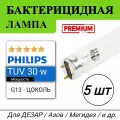 Лампа Philips TUV 30W - 5 штук, бактерицидные, кварцевые , G13, без озона