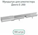 Мундштук одноразовый к анализатору паров этанола Динго Е-200, 100шт/уп