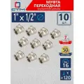 Муфта переходная 1х1/2 внутренняя резьба CTM (10 шт.)
