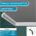 Плинтус потолочный комплект C-25 20шт х 1м, 20 метров .