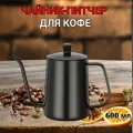 Кофейник с длинным носиком, чайник, кофейник-питчер, 600 мл, черный