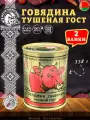 Говядина тушеная Береза, ГОСТ, Тушенка Белорусская, 2 шт. по 338 г