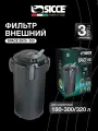 Фильтр внешний Sicce SPACE EKO+ 300, 900 л/ч, для аквариумов до 300 л.