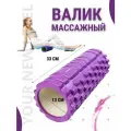 Yournewlevel / Валик массажный расслабляющий, фиолетовый, 33х13см