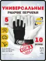 Защитные рабочие перчатки ARCTICUS 9905, размер 10, 5 пар