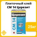 Клей для плитки и керамогранита Церезит CM 14, 25 кг