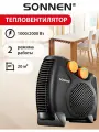 Обогреватель для дома электрический, тепловентилятор ветерок, 1000/2000 Вт, 2 режима нагрева, вентиляция, Sonnen, 457781