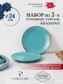 Porland Seasons набор из 2 основных тарелок 24 см, цвет - бирюзовый