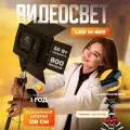 Видеосвет cо штативом и аккумуляторами М-800 / Профессиональный светодиодная лампа