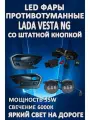 Полный комплект светодиодных LED противотуманных фар Lada Vesta NG (2022-2024) со штатной кнопкой 50 Вт (1 режим)