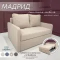 Диван МФ Ульяна кровать Мадрид тройной расклад бежевый для дома