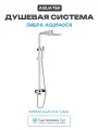 Душевая система Aquatek Либра AQ2640CR Хром латунь на стену с изливом со смесителем