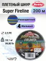 Леска плетеная Berkley Super Fireline Colored, 200м, 2.5, 18.1кг, 10м х 5colors