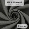 Портьерная ткань для штор Блэкаут 100% затемнение на отрез метражом, графитовый цвет, 3 метра