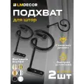Подхваты для штор LM DECOR Спираль Черный Матовый 2 шт