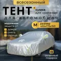 Чехол универсальный на автомобиль авточехол тент укрывной от дождя и солнца 455х175х150