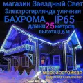 Электрогирлянда уличная Бахрома Светодиодная синяя и белая 25метров
