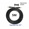 Шланг на KARCHER для удлинения, шланг 5 метров+соединитель шланга