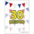 Гирлянда из флажков триколор 30м флажки для помещения и улицы