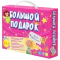 Набор подарочный ГеоДом Большой подарок. Для девочки, 5в1, азбука, раскраска, игры, наклейки