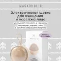 MASKOHOLIC / Электрическая щетка для очищения и умывания лица. Массажер для лица с функцией нагрева - 6 режимов для разных типов кожи.