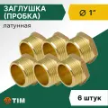 Заглушка (пробка) Tim НР 1, латунь (6 шт)