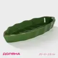 Блюдо сервировочное Доляна Лист , 25 9 2,8 см, цвет зелёный