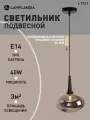 Светильник подвесной Lamplandia L1721 STONE BLACK, E14*1 макс 40Вт