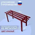 Лавка, скамейка садовая металлическая (цвет спелая вишня )
