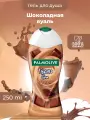Гель для душа Palmolive женский Шоколадная Вуаль 250 мл