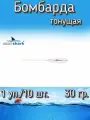 Бомбарда EastShark тонущая белая 30 гр. (1 уп./10 шт.)