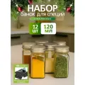 Баночки для специй стеклянные, Набор для специй на кухню с металлической крышкой, 12 штук