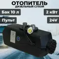 Отопитель салона, 2 кВт, 24V, дизельный, воздушный, автономный