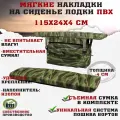 Мягкие накладки на сиденья (банки) лодки пвх GAOKSA 115х24х4 см, зеленый камуфляж комплект с сумкой оксфорд